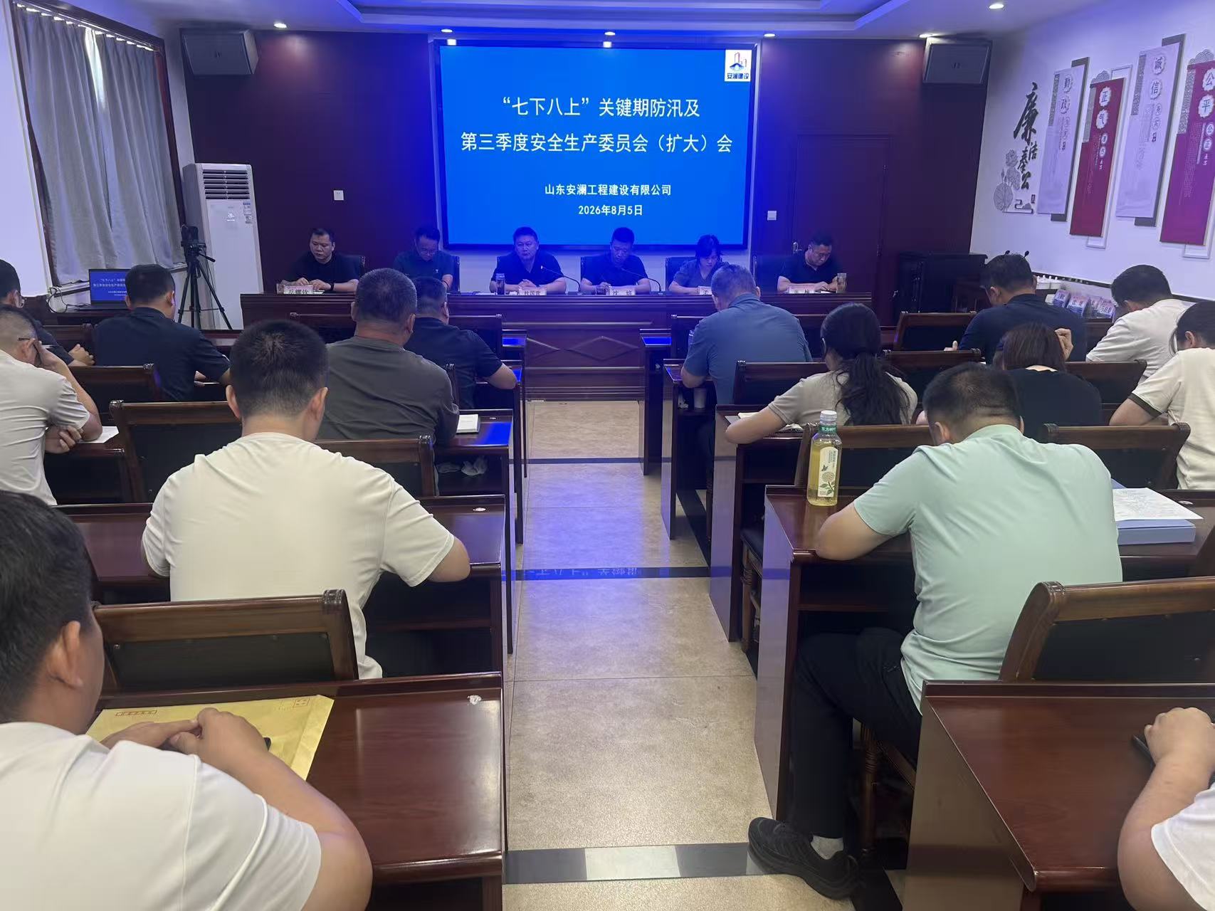 安澜公司召开“八上”关键期防汛及第三季度安全生产委员会（扩大